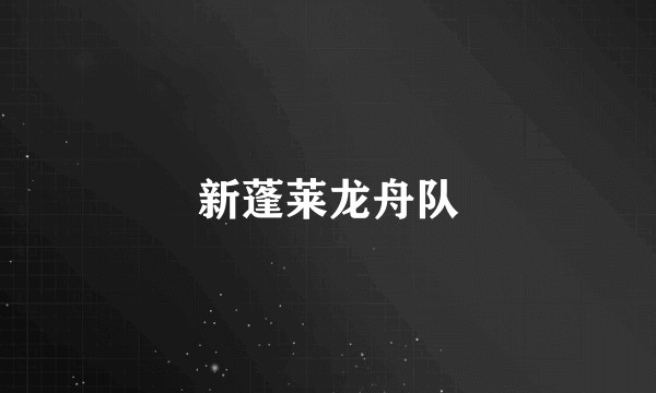 新蓬莱龙舟队