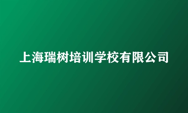 上海瑞树培训学校有限公司