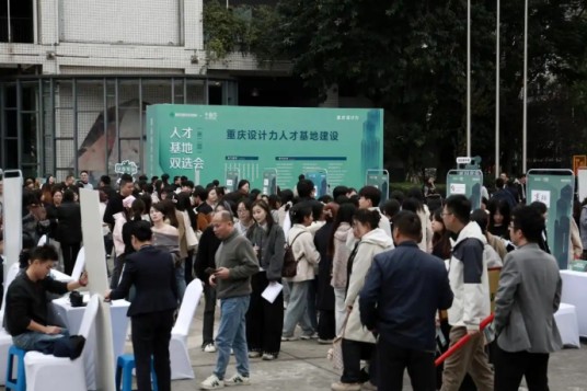 重庆设计力·人才基地双选会
