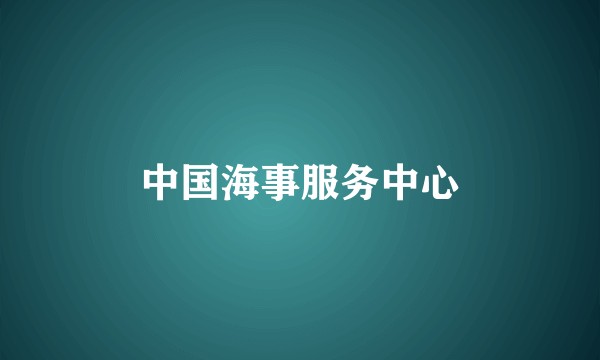 中国海事服务中心