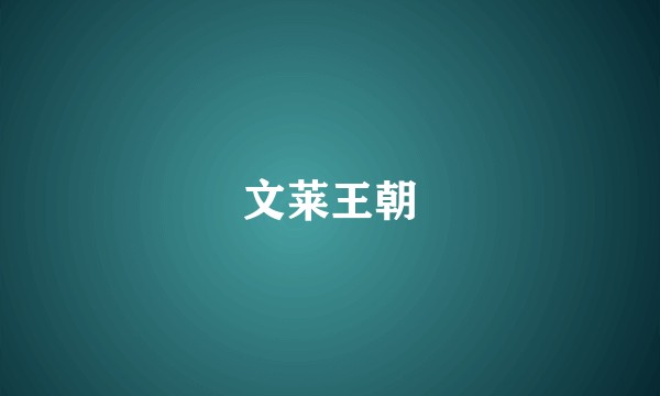 文莱王朝