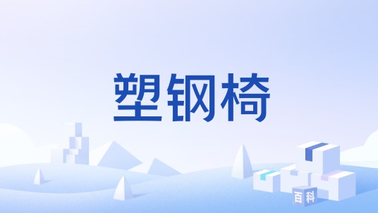 塑钢椅