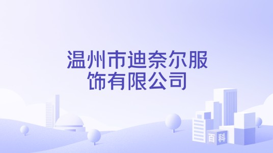 温州市迪奈尔服饰有限公司