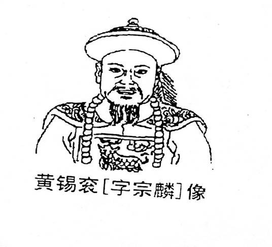 黄锡衮