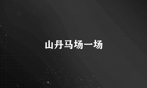 山丹马场一场