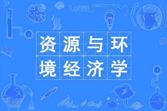 资源与环境经济学（中国普通高等学校本科专业）