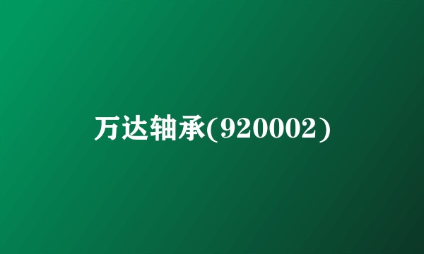 万达轴承(920002)