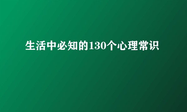 生活中必知的130个心理常识