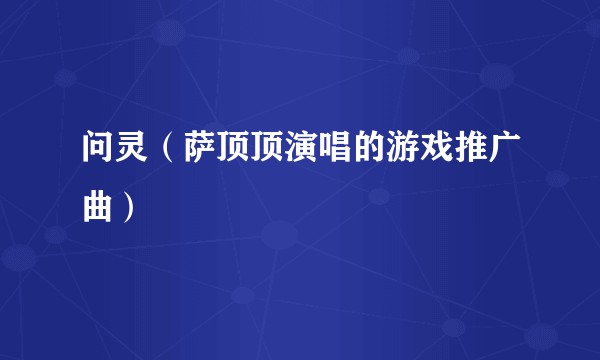 问灵（萨顶顶演唱的游戏推广曲）