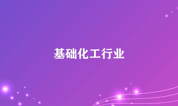 基础化工行业