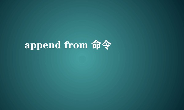 append from 命令