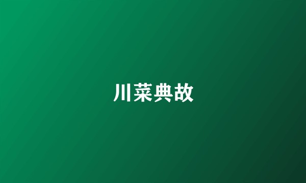 川菜典故