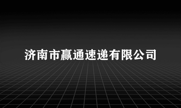 济南市赢通速递有限公司