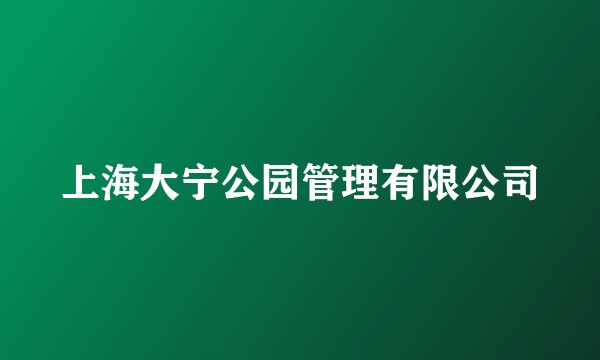 上海大宁公园管理有限公司