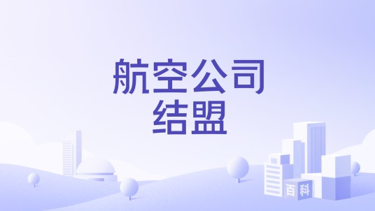 航空公司结盟