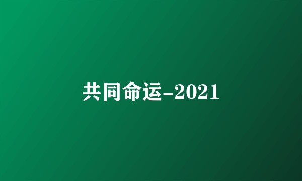 共同命运-2021