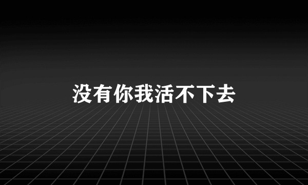 没有你我活不下去