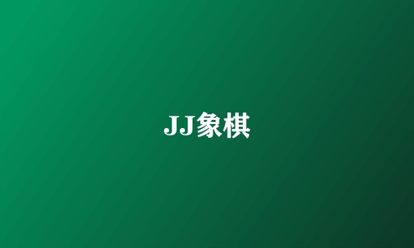 JJ象棋