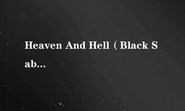 Heaven And Hell（Black Sabbath演唱的歌曲）