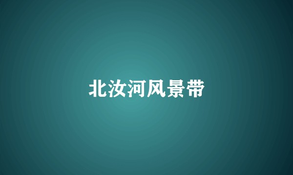 北汝河风景带