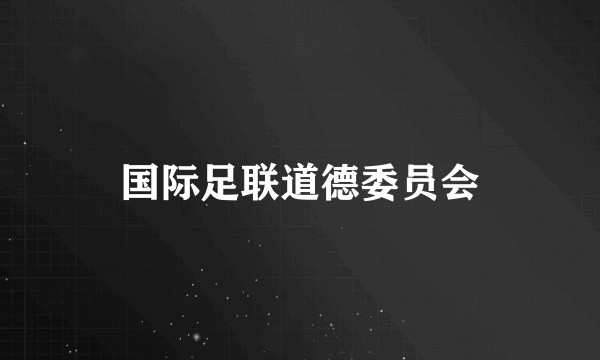 国际足联道德委员会