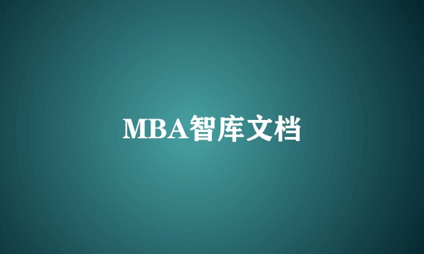 MBA智库文档