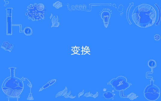 变换（数学名词）