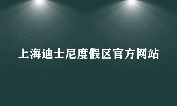 上海迪士尼度假区官方网站