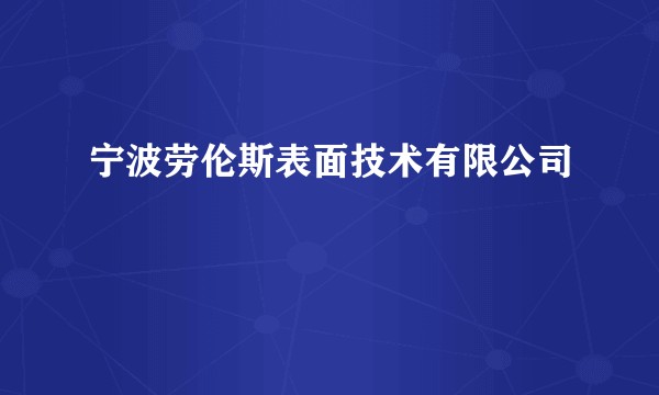 宁波劳伦斯表面技术有限公司