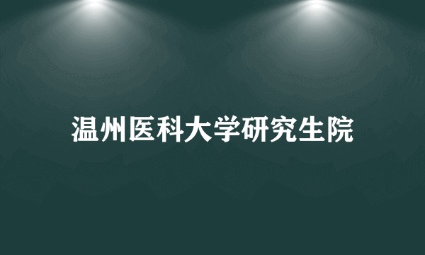 温州医科大学研究生院
