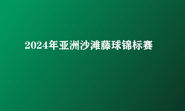 2024年亚洲沙滩藤球锦标赛
