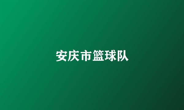 安庆市篮球队