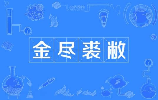 金尽裘敝