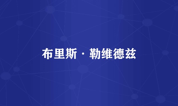 布里斯·勒维德兹