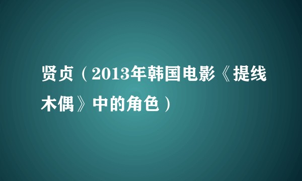 贤贞（2013年韩国电影《提线木偶》中的角色）