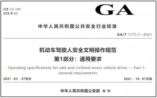 机动车驾驶人安全文明操作规范