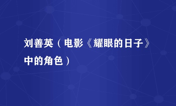 刘善英（电影《耀眼的日子》中的角色）