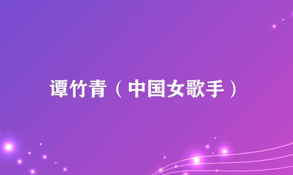 谭竹青（中国女歌手）