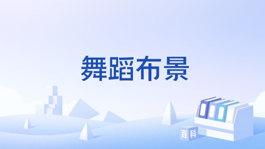 舞蹈布景