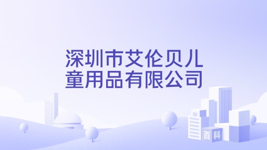 深圳市艾伦贝儿童用品有限公司