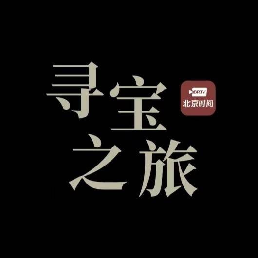 寻宝之旅（综艺节目）