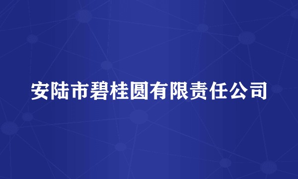 安陆市碧桂圆有限责任公司