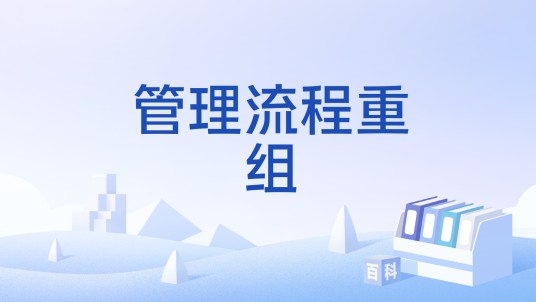 管理流程重组