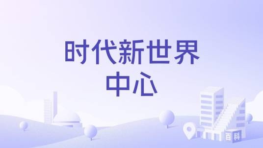时代新世界中心