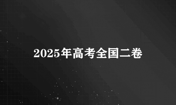 2025年高考全国二卷