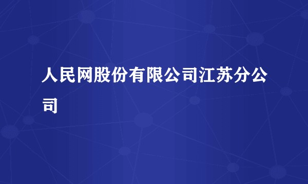 人民网股份有限公司江苏分公司