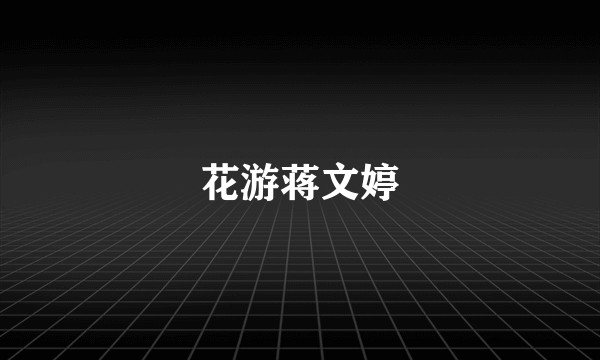 花游蒋文婷