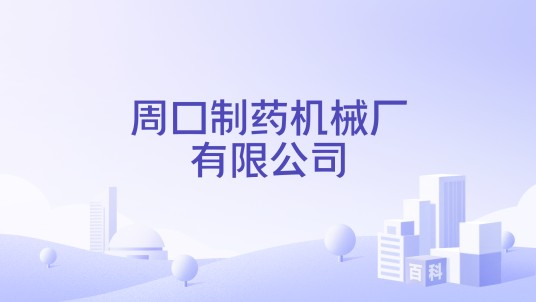 周口制药机械厂有限公司