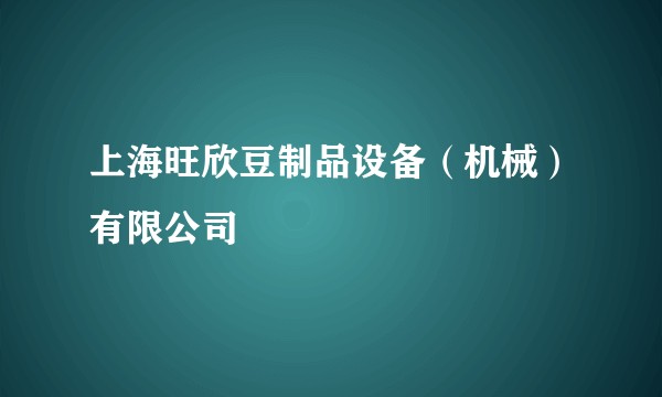 上海旺欣豆制品设备（机械）有限公司