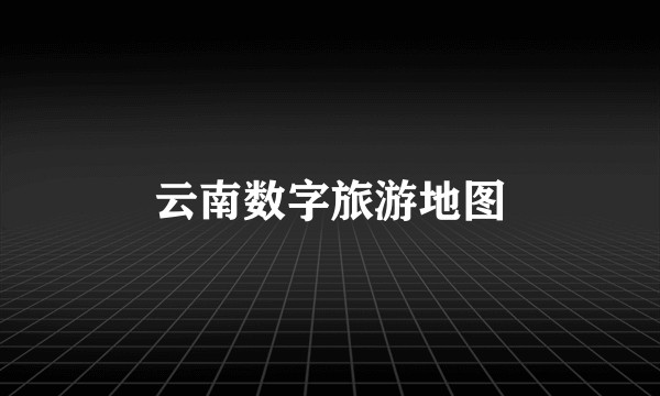 云南数字旅游地图